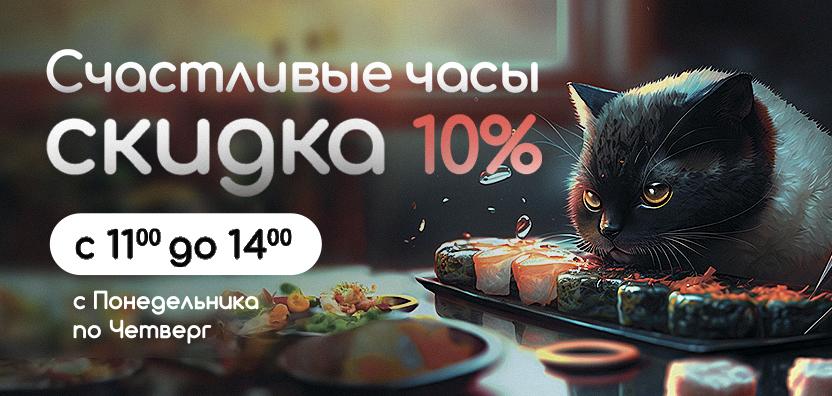 Счастливые часы, скидка 10%
